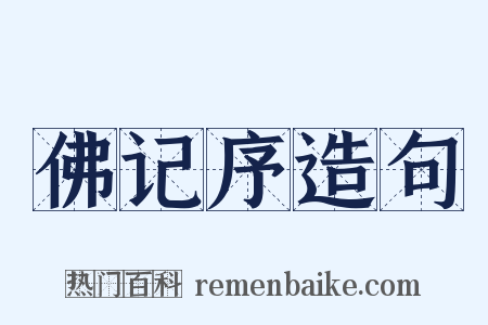 佛记序造句是什么意思的图片